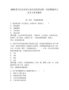 2025四川宜賓市屏山縣應急管理局第一次招聘編外人員3人參考題庫含答案詳解（綜合題）
