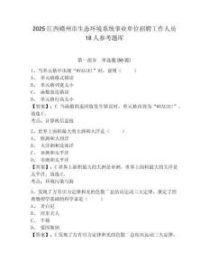2025江西贛州市生態環境系統事業單位招聘工作人員18人參考題庫含答案詳解（a卷）
