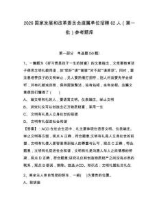 2026國家發展和改革委員會直屬單位招聘62人（第一批）參考題庫含答案詳解（培優b卷）