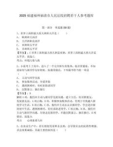 2025福建福州福清市人民法院招聘若干人參考題庫附答案詳解（基礎題）