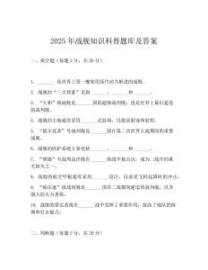2025年戰艦知識科普題庫及答案
