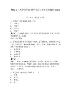 2025复旦大学药学院-化学系联合博士后招聘参考题库及答案详解1套