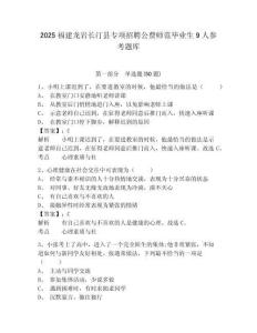2025福建龍巖長汀縣專項招聘公費師范畢業生9人參考題庫及答案詳解（考點梳理）