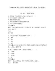 2026中國地震局地震預測研究所招聘5人參考題庫含答案詳解（奪分金卷）