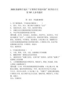 2025新疆喀什地區“才聚喀什智惠絲路”秋季招才引智707人參考題庫及答案詳解參考