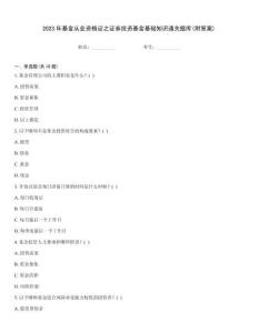2023年基金從業資格證之證券投資基金基礎知識通關題庫(附答案)