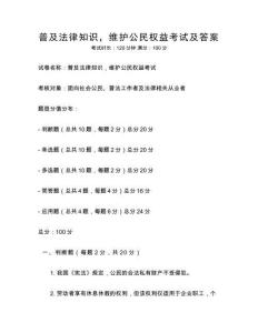 普及法律知识，维护公民权益考试及答案