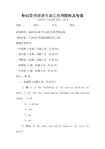 基礎(chǔ)英語語法與詞匯應(yīng)用題庫及答案