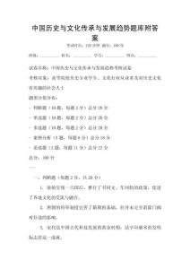 中國歷史與文化傳承與發展趨勢題庫附答案