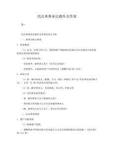 【2026】民法典繼承法題庫及答案知識點梳理