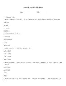中級財務會計題庫及答案cpa