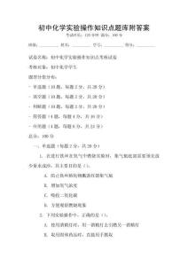 初中化學實驗操作知識點題庫附答案