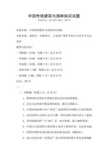 中國傳統建筑與園林知識試題