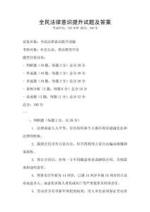 全民法律意識提升試題及答案