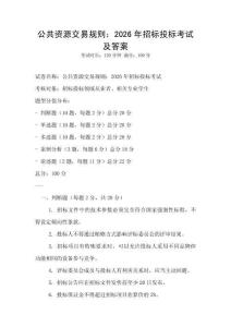 公共资源交易规则：2026年招标投标考试及答案