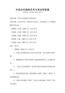 中國古代園林藝術與考試帶答案