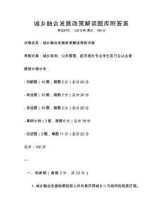 城鄉融合發展政策解讀題庫附答案