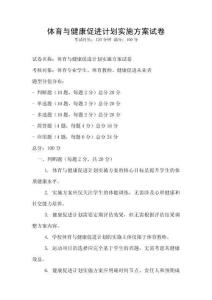 體育與健康促進計劃實施方案試卷