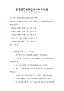 數字貨幣發展趨勢2026年試題