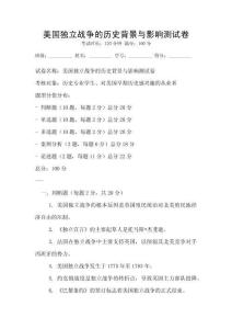 美國獨立戰爭的歷史背景與影響測試卷