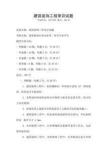 建筑裝飾工程常識試題