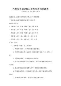 汽车安全驾驶知识普及与考核测试卷