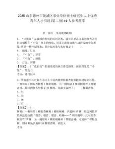 2025山東德州市陵城區事業單位碩士研究生以上優秀青年人才引進(第二批)19人參考題庫及答案詳解參考