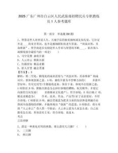2025广东广州市白云区人民武装部招聘民兵专职教练员1人参考题库及1套参考答案详解
