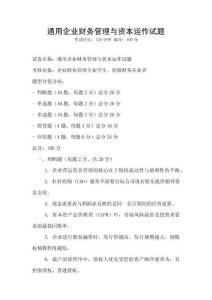 通用企業(yè)財務(wù)管理與資本運(yùn)作試題