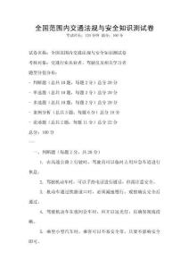 全國(guó)范圍內(nèi)交通法規(guī)與安全知識(shí)測(cè)試卷