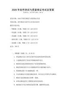 2026年軟件測試與質量保證考試及答案