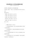 綠色建筑設(shè)計(jì)與評(píng)估標(biāo)準(zhǔn)解析試題