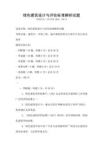 綠色建筑設(shè)計(jì)與評(píng)估標(biāo)準(zhǔn)解析試題