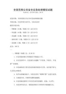 全國范圍公共安全應(yīng)急處理模擬試題