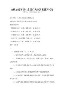 法律法規(guī)常識(shí)：全國公民法治素養(yǎng)測(cè)試卷