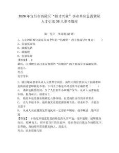 2026年宜昌市西陵區(qū)“招才興業(yè)”事業(yè)單位急需緊缺人才引進36人參考題庫及答案詳解（真題匯編）
