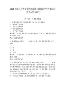 2025湖北民族大學(xué)招聘新疆籍少數(shù)民族學(xué)生專職輔導(dǎo)員2人參考題庫附答案詳解（達標題）