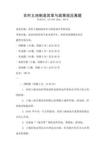 農村土地制度改革與政策效應真題