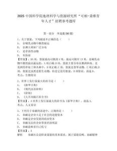 2025中國科學院地理科學與資源研究所“可楨-秉維青年人才”招聘參考題庫含答案詳解（典型題）