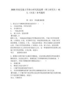 2025西南交通大學唐山研究院選聘（博士研究生）10人（河北）參考題庫及答案詳解（有一套）