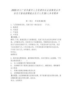 2025四川廣安華鎣市人力資源和社會保障局全市各見習基地招聘就業見習人員25人參考題庫及答案詳解（基礎+提升）