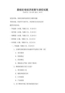 基础宏观经济政策与调控试题