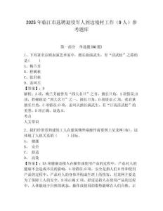 2025年臨江市選聘退役軍人到邊境村工作（9人）參考題庫及參考答案詳解一套