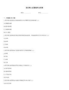 架空乘人装置题库及答案