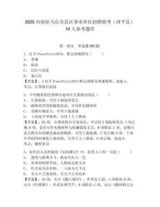 2025河南驻马店市县区事业单位招聘联考（西平县）10人参考题库附答案详解（培优b卷）