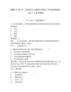 2025年10月廣東深圳市大鵬新區群團工作部招聘編外人員1人參考題庫含答案詳解（預熱題）