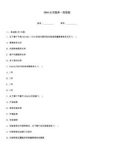 CNAS认可题库—简答题