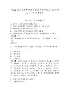 2026国家自然科学基金委员会招聘应届毕业生3人（一）参考题库及答案详解（精选题）