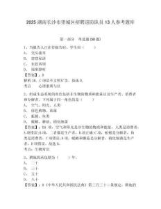 2025湖南长沙市望城区招聘巡防队员13人参考题库及答案详解（全优）