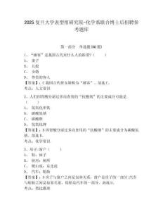 2025復旦大學表型組研究院-化學系聯合博士后招聘參考題庫附答案詳解（預熱題）